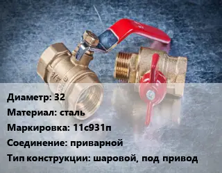 Кран металлический 32 сталь 11с931п приварной шаровой, под привод